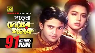 Porena Chokher Polok | পড়েনা চোখের পলক | Riaz & Ravina |  Andrew | Praner Cheye Priyo | Anupam