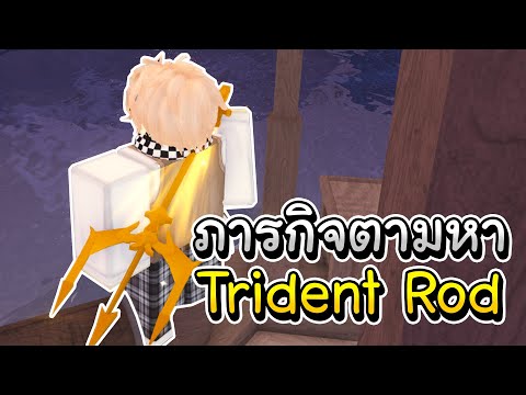 ภารกิจตามหาTridentRodในเกมตกปลา🐟│Fisch