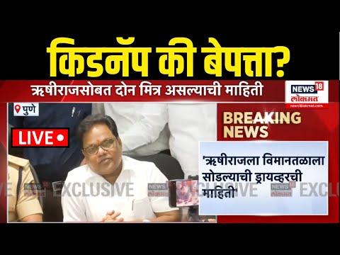 Tanaji Sawant Son Kidnapping Update LIVE: किडनॅप की बेपत्ता? नक्की काय घडलं?