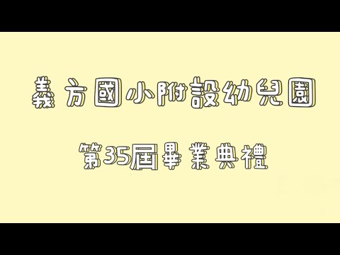 110-2｜畢業影片｜第35屆畢業典禮