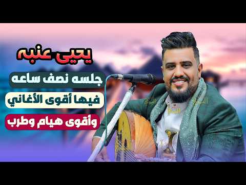 اقوى جلسه طرب وهيام مابعده هيام | جديد يحيى عنبه 2024 | اغاني يمنيه جديده اجمل جلسات عود يمني