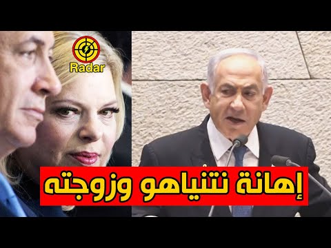 اهانة نتنياهو وزوجته في الكنيست الاسرائيلي