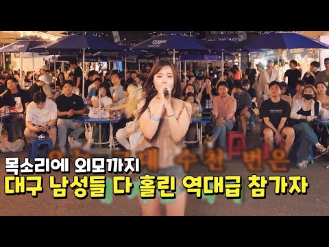 처음에는 얼굴만 보이다가.. 목소리에 홀려버린.. 대구의 "무명가수" 이쁜데 너무잘함