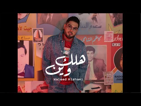 وليد الشامي - هلك وين | 2023