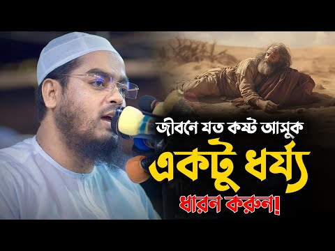 জীবনে যত কষ্ট আসুক একটু ধর্য্য ধারন করুন ! Hafizur Rahman Siddiki Waz 2024