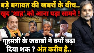 Amit Shah Crises : बड़े बगावत की खबरों के बीच..खुद “शाह” को आना पड़ा सामने !