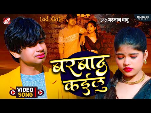 #Video | बरबाद कईलू | Barbad Kailu | #Araman Babu | Latest #Bhojpuri #Bewafai Song - दर्दनाक सांग