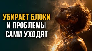 🔥Огненная Чистка АУРЫ: Избавься от Негативного Воздействия и Препятствий | Медитация Очищение
