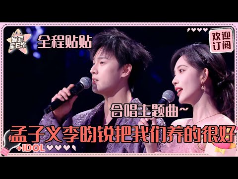 [MultiSub]孟子义李昀锐同台合唱《昭昭墨墨》圆梦了！我们小姨小姨夫的饭不断~#孟子义 #李昀锐 #九重紫 #爱豆星日常 #路透