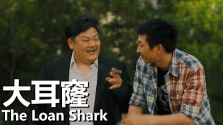 【粵語】大耳窿 (2011) | The Loan Shark (李燦森/吳俐璇/張兆輝/林雪/溫碧霞) | 臥底借債公司找尋罪證 |#經典華語老電影
