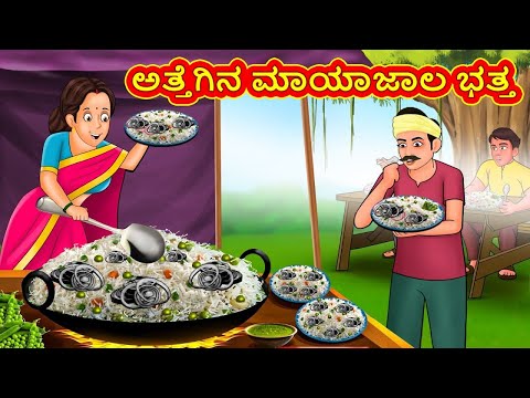 ಅತ್ತೆಗಿನ ಮಾಯಾಜಾಲ ಭತ್ತ | Kannada Stories | Kannada Moral Stories | Kannada Kathe | Magic Land Kannada