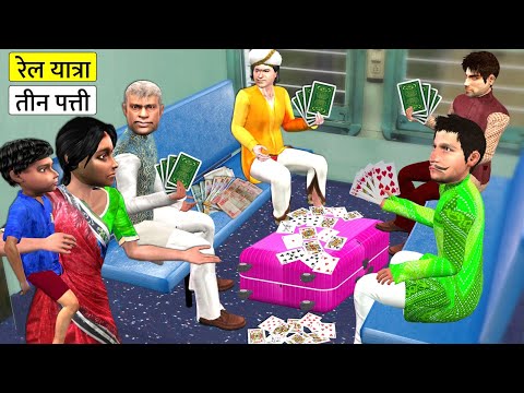 Train Yatra Teen Patti Betting Game Challenge Hindi Kahaniya Bedtime Moral Stories Comedy Video