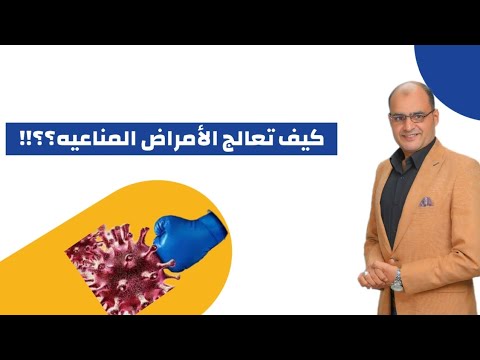 كيف تعالج الأمراض المناعيه ؟؟!!