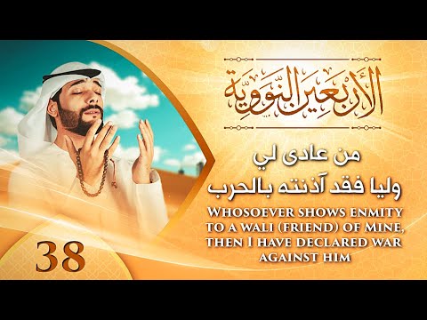 الأربعين النووية 38 || من عادى لي وليا فقد آذنته بالحرب