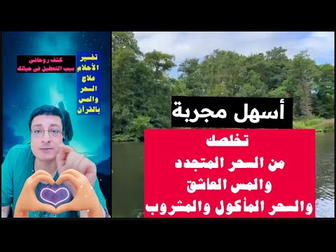 أسهل طريقة تخلصك من السحر المتجدد والسحر المأكول والمس العاشق والعقد فى الجسد