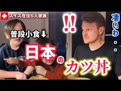 日本のカツ丼をスイス人夫と子供達に作った結果【日本食・海外の反応】普段小食の娘が驚きの食欲！