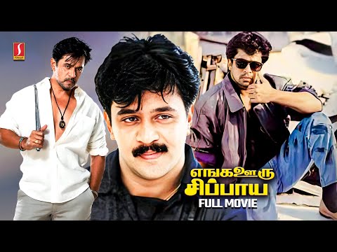 Enga Ooru Sippai Tamil Old Full Movie | Action King Arjun | M N Nambiar | Senthil | Kovai Sarala |