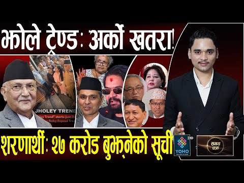 बालेनले तु. खोजे ओली पक्राउ, सेना र सुशीलाको मिटिङ, शरणार्थीमा आरजु र ओलीविरुद्ध बलियो प्रमाण