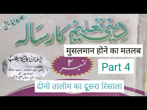 Deeni taleem ka risala no2 part 4||Musalman hone ka matlab||दीनी तालीम का दूसरा रिसाला सबक 4#videos