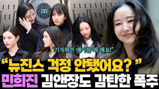 "뉴진스는 걱정도 안돼요?" 재판 여포 민희진 등장.. 260억 풋옵션 재판 현장