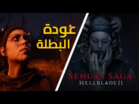 مراجعة Hellblade 2: Senua's Saga