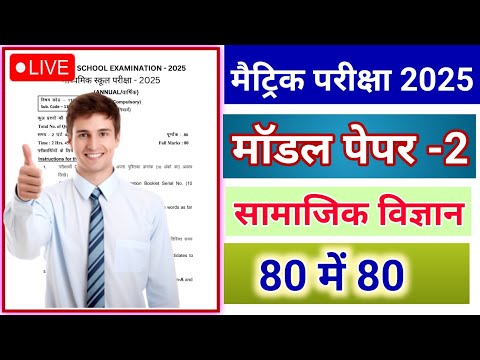 बिहार बोर्ड मॉडल पेपर 2025 ✅ | Social Science model paper pdf download Bihar board 2025 🟢