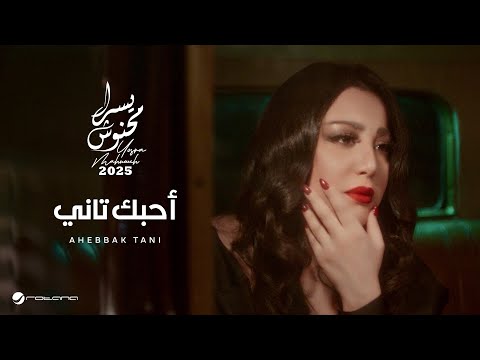 Yosra Mahnouch - Ahebbak Tani | Official Music Video 2025 | يسرا محنوش - أحبك تاني