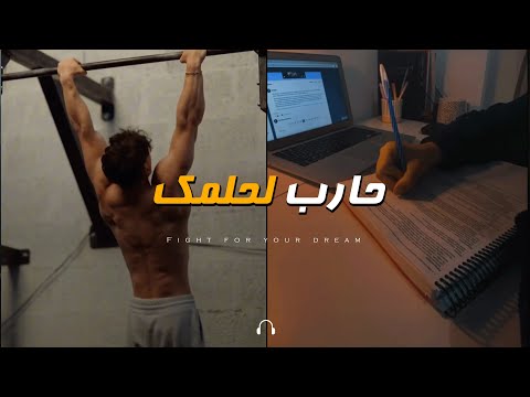 هل تحارب بما فيه الكفاية من أجل حلمك؟🤔| تحفيزي للدراسة والرياضة! 💪