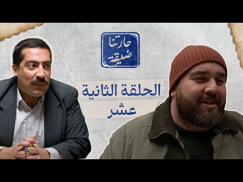 الحلقة 12 حارتنا ضيقة  #رؤيا_كوميدي #حارتنا_ضيقة