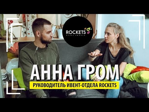 АННА ГРОМ – как создаются топовые ивент-агентства