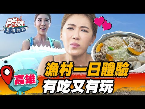 【高雄】漁村一日體驗 有吃又有玩【食尚玩家魚肉鄉民】20221025 (1/3)