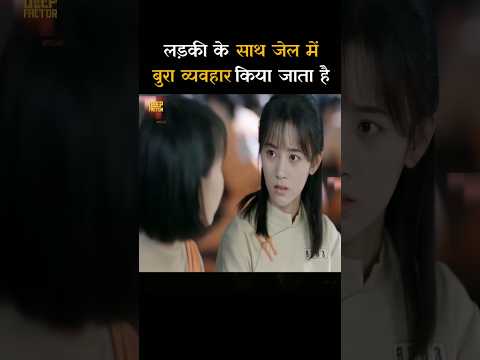 लड़की के साथ जेल में बुरा व्यवहार किया जाता है |#shorts#movieexplanation |