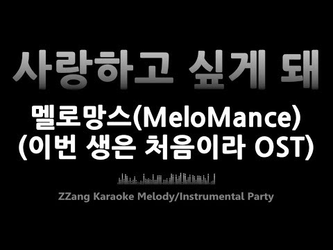 멜로망스(MeloMance)-사랑하고 싶게 돼(이번 생은 처음이라 OST)(Melody) [MR/노래방/KARAOKE]