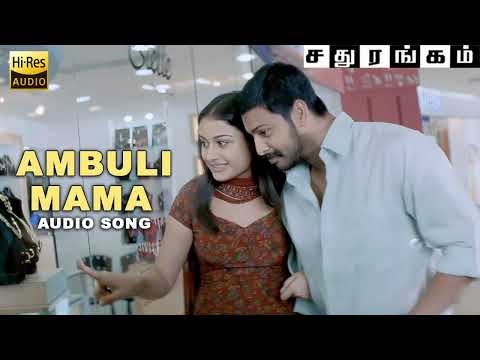 Ambuli Mama Audios Song | Sadhurangam | Vidyasagar | Sonia Agarwal , Srikanth