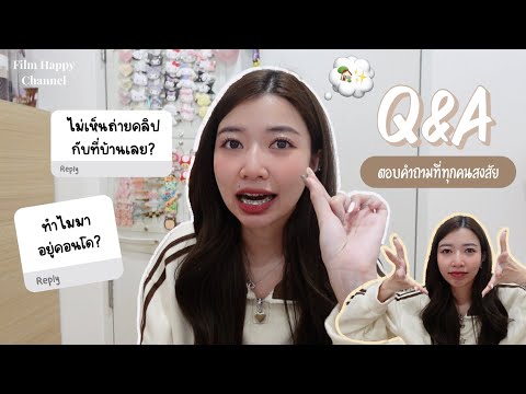 QAฟิล์มมาอัพเดทชีวิตตอบคำถามที่ทุกคนสงสัย👀FilmHappyChannel