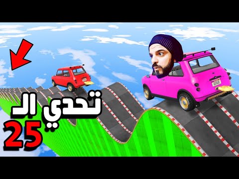 قراند طيحه : تحدي ال 25 دقيقه من الخنزره