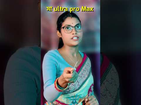 মা ultra pro max #shortsvideo #trending #trendingshorts #shortvideo #comedy #shorts #short