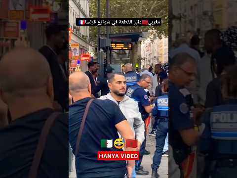 واش شفتو المغربي آش داير؟🤔😅🇲🇦❤️#الجالية_المغربية #مغاربة_العالم #اكسبلور #لايك #اشتراك #مشاهير #fyp