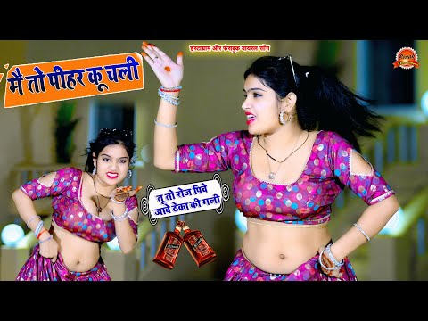 मै तो पीहर कू चली || Tu To Roj Pive Jabe Theke Ki Gali || Lokesh Kapil Rasiya | Nisha Kumari #rasiya