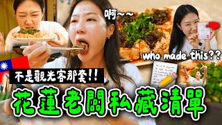 花蓮老闆們都吃什麼⁉️在地人推薦你可能沒吃過！（不是觀光客的那種🙌）皮蛋臭豆腐、曼波魚、鴕鳥肉、鹽酥雞，太幸福了！！