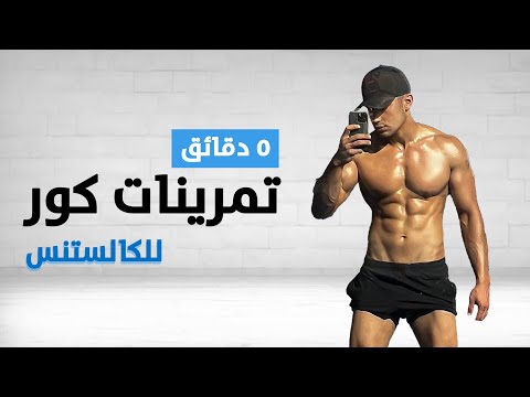 5 دقائق تمرينات كور للكالستنكس