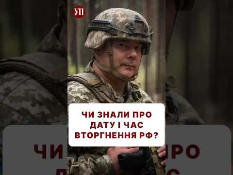 Чи могла розвідка знати про вторгнення РФ? #наєв #міноборони #гур #резніков #буданов