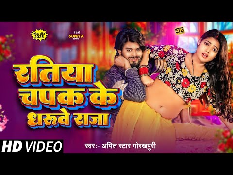 #video || रतिया चपक के धरुवे राजा || #Amit Star Gorakhpuri, #Sunita Singh || Bhojpuri Song 2025