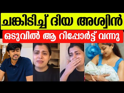 💯ചങ്കിടിച്ചു ദിയ കൃഷ്ണ അശ്വിൻ, ഒടുവിൽ ആ റിപ്പോർട്ട്‌ വന്നു |Diya Krishna latest news