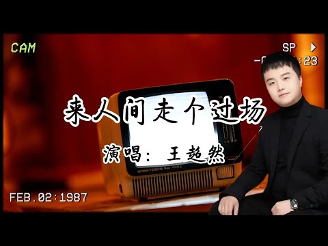 王超然《來人間走個過場》人生感悟：於“走過場”中品味生命之“酒”