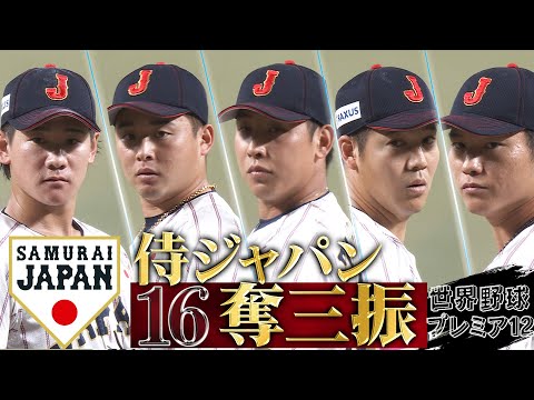 【侍ジャパン投手陣！16奪三振】井上温大・横山陸人・藤平尚真・鈴木翔天・清水達也「日本 vs オーストラリア」【世界野球プレミア12】