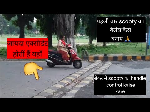 कच्चे रास्ते और गढ़े में scooty का बैलेंस कैसे बनाए /Scooty चलाना कैसे सीखे/scooty balance video ❤❤.