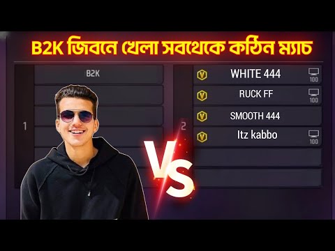 যে ম্যাচে B2K রেগে গিয়েছিল এর পর যা হলো 😡 Garena Free Fire