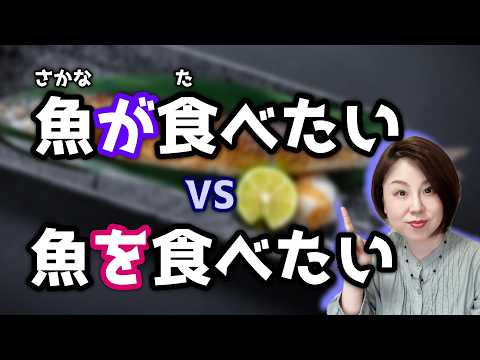 解鎖：「～が食べたい」和「～を食べたい」有什麼不同？【台灣學生最常搞錯的日語】【#161】