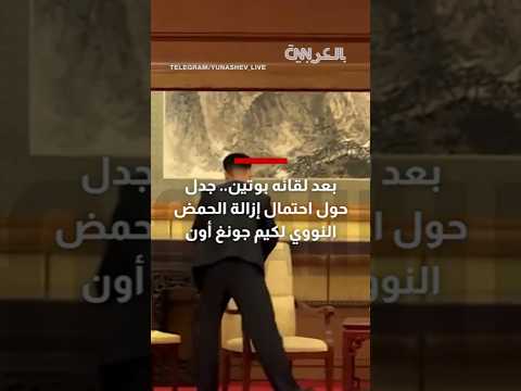 بعد لقائه بوتين.. تصرف غريب يلفت الأنظار حول احتمال إزالة الحمض النووي لكيم جونغ أون